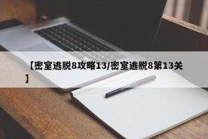 【密室逃脱8攻略13/密室逃脱8第13关】