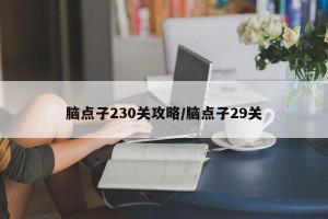 脑点子230关攻略/脑点子29关