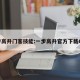 一步高升门客技能:一步高升官方下载6kw