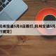 【杭州交通5月8日限行,杭州交通5月8日限行规定】