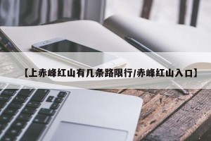 【上赤峰红山有几条路限行/赤峰红山入口】