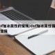 dnf加冰属性的宝珠/dnf加冰属性强化的宝珠