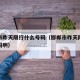 邯郸市昨天限行什么号码（邯郸市昨天限行什么号码啊）