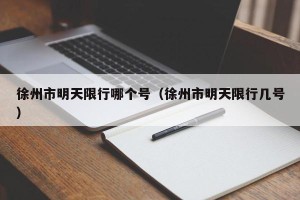 徐州市明天限行哪个号（徐州市明天限行几号）