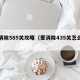 爱消除585关攻略（爱消除435关怎么过）