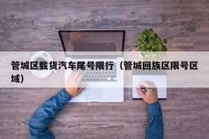 管城区载货汽车尾号限行（管城回族区限号区域）