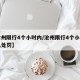【沧州限行4个小时内/沧州限行4个小时内怎么处罚】