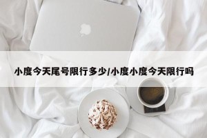 小度今天尾号限行多少/小度小度今天限行吗