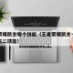 王者荣耀凯主哪个技能（王者荣耀凯主一技能还是主二技能）
