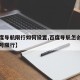 【百度导航限行如何设置,百度导航怎么设置车牌号限行】