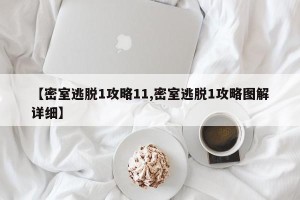 【密室逃脱1攻略11,密室逃脱1攻略图解详细】
