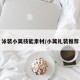 泳装小莫技能素材/小莫礼装推荐