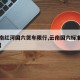 【云南红河国六货车限行,云南国六标准实行时间】