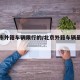 北京市外籍车辆限行的/北京外籍车辆最新政策