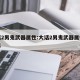 大话2男鬼武器属性:大话2男鬼武器属性怎么选