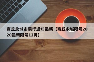 商丘永城市限行通知最新（商丘永城限号2020最新限号12月）