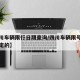 【四川车辆限行日期查询/四川车辆限号是怎么规定的】