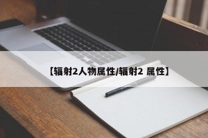 【辐射2人物属性/辐射2 属性】