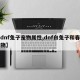 【dnf兔子宠物属性,dnf白兔子和春节宠物】