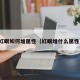 红眼如何堆属性（红眼堆什么属性）