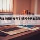 我今天北京限行几号了/请问今天北京限行几号