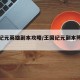 王国纪元英雄副本攻略/王国纪元副本阵容英雄