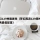 梦幻129神器属性（梦幻西游129级神器任务最低配置）