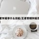 【王者钟馗带什么技能/王者荣耀钟馗出什么装备】