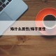 姝什么属性/姝字属性