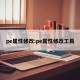 pe属性修改:pe属性修改工具