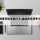 【曲靖客货运车限行不/曲靖市区货车几点可以进城】