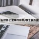 在什么软件上查限行拍照/哪个软件查限行