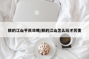 朕的江山平民攻略/朕的江山怎么玩才厉害