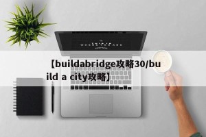 【buildabridge攻略30/build a city攻略】