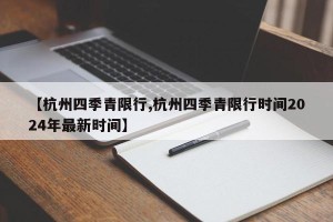 【杭州四季青限行,杭州四季青限行时间2024年最新时间】