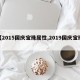 【2015国庆宝珠属性,2019国庆宝珠】