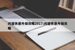 问道快速升级攻略2017:问道快速升级攻略