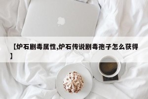【炉石剧毒属性,炉石传说剧毒孢子怎么获得】