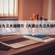 大渡口九江大道限行（大渡口九江大道限行吗）