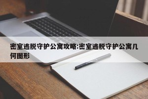 密室逃脱守护公寓攻略:密室逃脱守护公寓几何图形