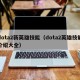 dota2新英雄技能（dota2英雄技能介绍大全）