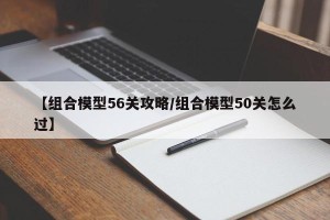 【组合模型56关攻略/组合模型50关怎么过】