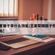【王者猴子带什么技能/王者荣耀猴子搭配什么辅助】