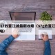 2017放置江湖最新攻略（87g放置江湖攻略）