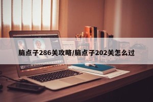 脑点子286关攻略/脑点子202关怎么过