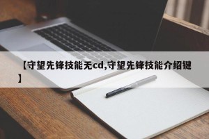 【守望先锋技能无cd,守望先锋技能介绍键】