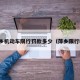 萍乡机动车限行罚款多少（萍乡限行吗）