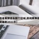 【河南省黄牌货车限行区域,郑州黄牌货车限行规定最新2021年】