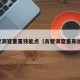 贪婪洞窟重置技能点（贪婪洞窟重新加点）