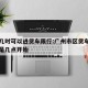 广州几时可以进货车限行:广州市区货车限行时间是几点开始